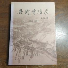 县衙情结录(签赠本)