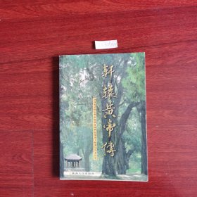 轩辕黄帝传 2002年一版一印 印数5000 包邮挂刷