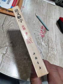 说文解字