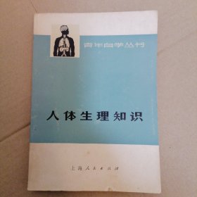 人体生理知识 品相如图