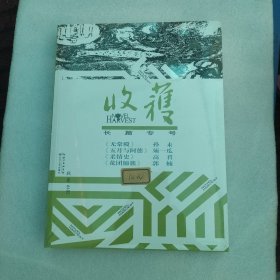 收获长篇专号2019秋卷