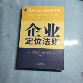 企业定位法则:成为行业三巨头的策略