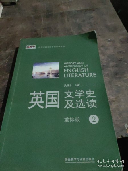 新经典高等学校英语专业系列教材：英国文学史及选读（重排版）2