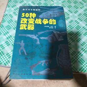 你不可不知道的50种改变战争的武器