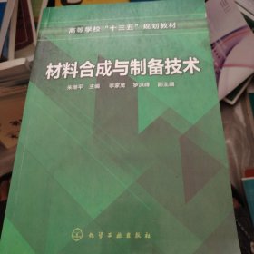 材料合成与制备技术（朱继平 ）