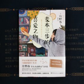 麦本三步的喜爱之物