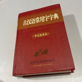 古汉语常用字典