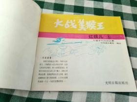 80年代 红孩儿连环画一套七本全--量小大开本彩色连环画套书 绘画精美（缺1和2），5本合售