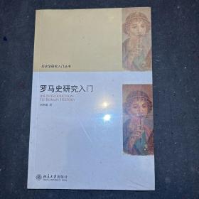 罗马史研究入门