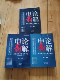 申论新解：用体制写作方法考申论 （上中下册）