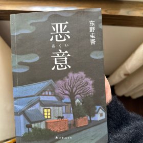 恶意：东野圭吾作品