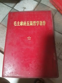 毛主席的五篇哲学著作