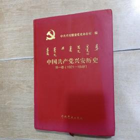 中国共产党兴安历史 第一卷（1921一1949）精装