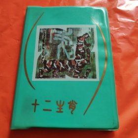 日记本 笔记本 十二生肖 正版书籍，实拍图片，品相自定，品相嘎嘎新，品相如图所示