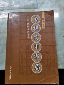 象棋实用布局