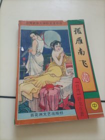 卧龙生武侠小说:孤雁南飞（中）