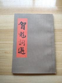 贺彪词选 贺彪签名钤印
