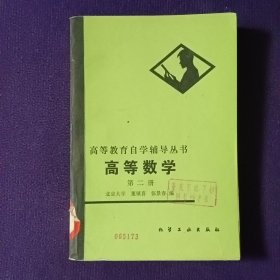 高等数学第二册