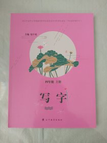 写字 四年级 上册