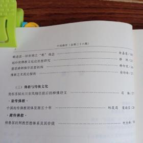 中国佛学（二〇一四年 总第三十六期）