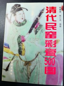 清代民窑彩瓷500图