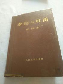 李白与杜甫     【精装。大32开。1版2印。八五品。】