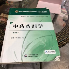 中药药剂学（第二版）[全国普通高等中医药院校药学类专业“十三五”规划教材（第二轮规划教材）]