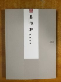 品德轩团队创作 2016 精品册