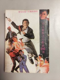 台湾最新流行歌曲200首 万捷 王涓 编 中国广播电视出版社 1989年