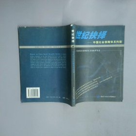 世紀(jì)抉擇 中國社會保障體系構(gòu)架