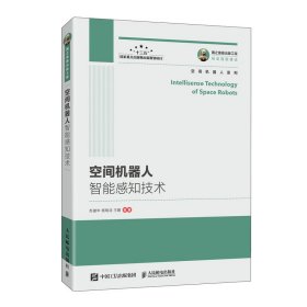 【假一罚四】国之重器出版工程空间机器人智能感知技术苏建华 杨明浩 王鹏