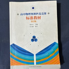 高中物理(第2版)奥林匹克竞赛标准教材