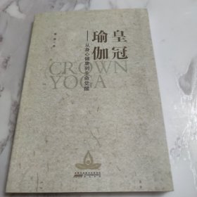 皇冠瑜伽：从身心健康到生命觉醒