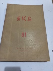 前线报。1976年7月到12月。