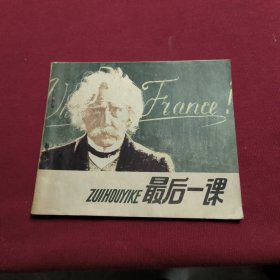 连环画：最后一课