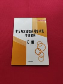 学习海尔经验系列培训班管理案例汇编