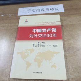 中国共产党对外交往90年