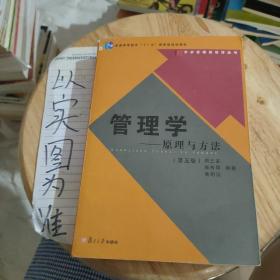 管理学——原理与方法（第五版）