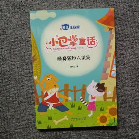 小巴掌童话 全8卷 彩色注音版 7-10岁一二三年级班主任老师推荐儿童文学童话故事书 小学生课外阅读必读书籍