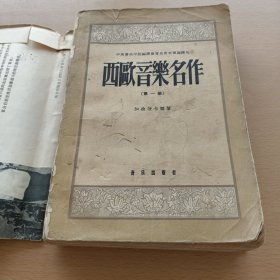 西欧音乐名作（第一册）