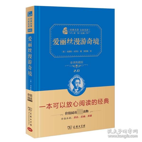 经典名著 大家名译：爱丽丝漫游奇境（全译典藏版）