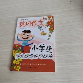 小学生名师手把手辅导大全同步作文三年级上册全2册