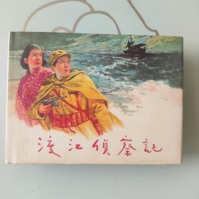 连环画——渡江侦察记（50开小精）