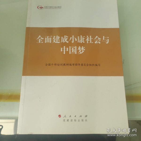 第四批全国干部学习培训教材：全面建成小康社会与中国梦