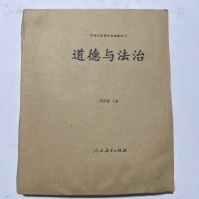 盲校义务教育实验教科书 道德与法治 四年级下册