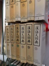 汉语大词典 第1-12卷
