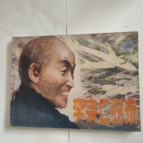 李宗仁归来