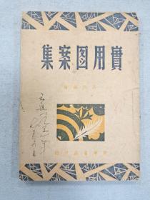 实用图案集