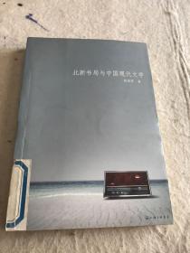 北新书局与中国现代文学