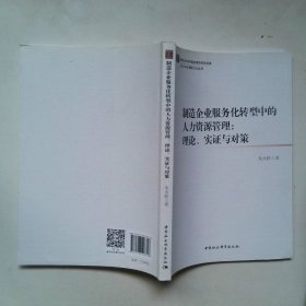 制造企业服务化转型中的人力资源管理：理论、实证与对策